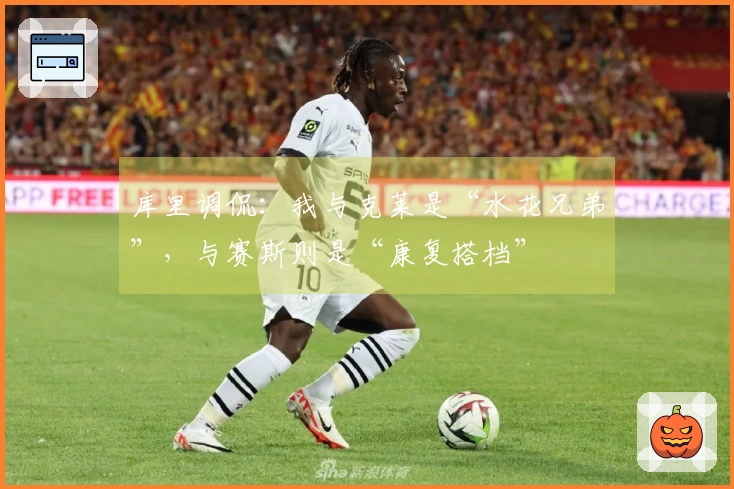 库里调侃：我与克莱是“水花兄弟”，与赛斯则是“康复搭档”