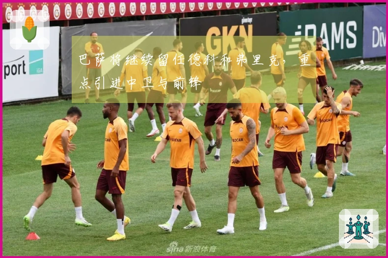 巴萨将继续留任德科和弗里克，重点引进中卫与前锋