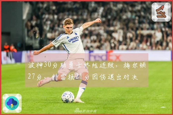 波神30分助勇士终结连败，梅尔顿27分，特雷杨21分因伤退出对决