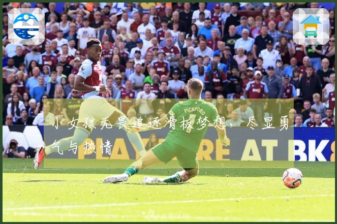 小女孩无畏追逐滑板梦想，尽显勇气与热情