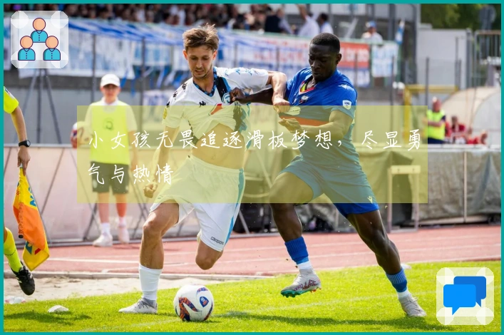 小女孩无畏追逐滑板梦想，尽显勇气与热情