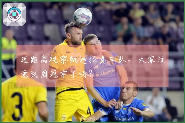 近距离观察凯迪拉克车队，大家注意到周冠宇了吗？