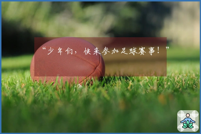 “少年们，快来参加足球赛事！”