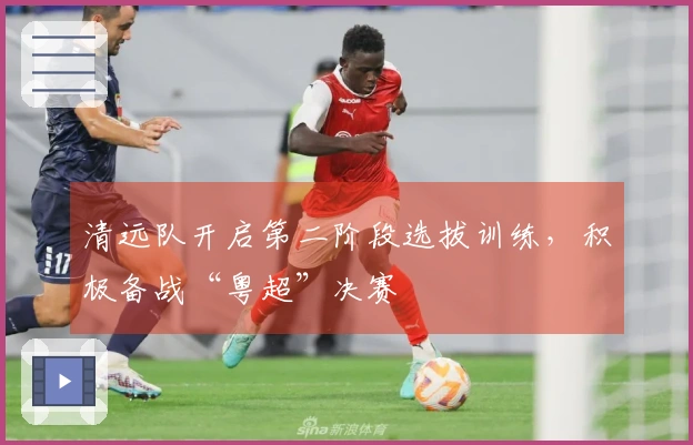 清远队开启第二阶段选拔训练，积极备战“粤超”决赛