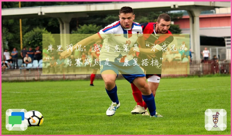 库里调侃：我与克莱是“水花兄弟”，与赛斯则是“康复搭档”