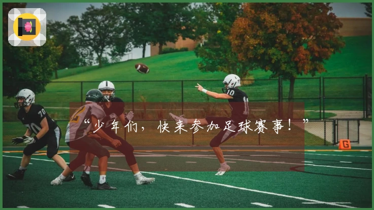 “少年们，快来参加足球赛事！”