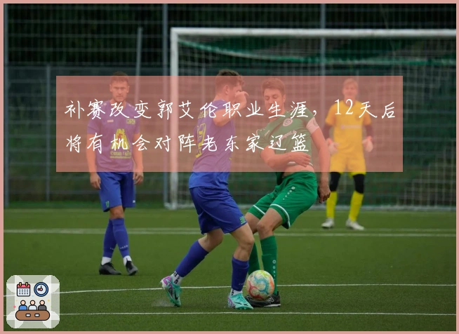 补赛改变郭艾伦职业生涯，12天后将有机会对阵老东家辽篮