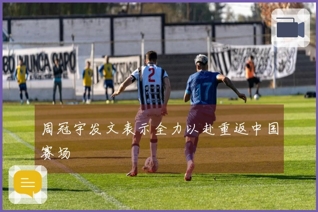 周冠宇发文表示全力以赴重返中国赛场