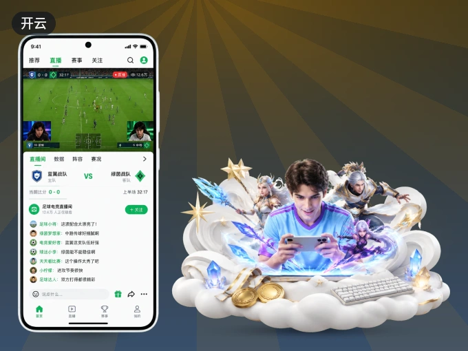 装好开云 APP，看球体验更流畅